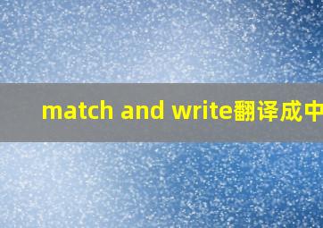 match and write翻译成中文